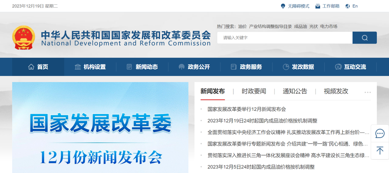 国家发改委 网站截图