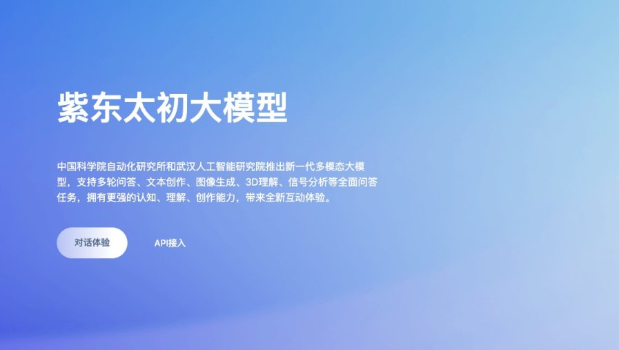 紫东太初 网站截图
