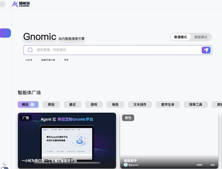 Gnomic智能体平台 网站截图