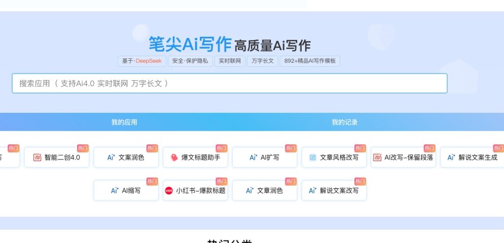 笔尖Ai写作 网站截图
