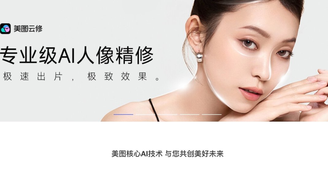 美图AI开放平台 网站截图