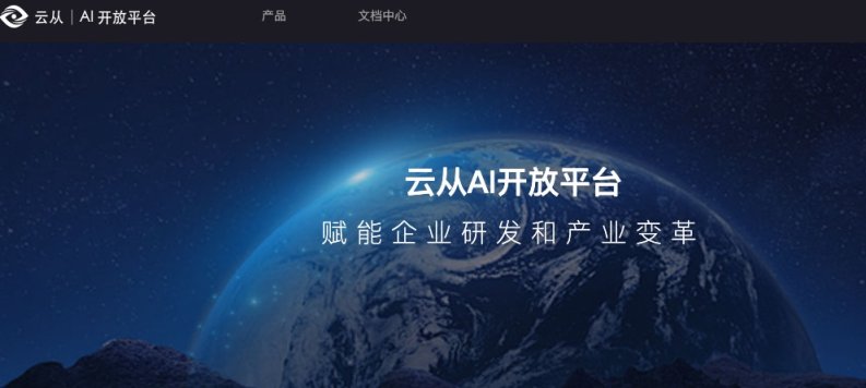云从科技AI开放平台 网站截图