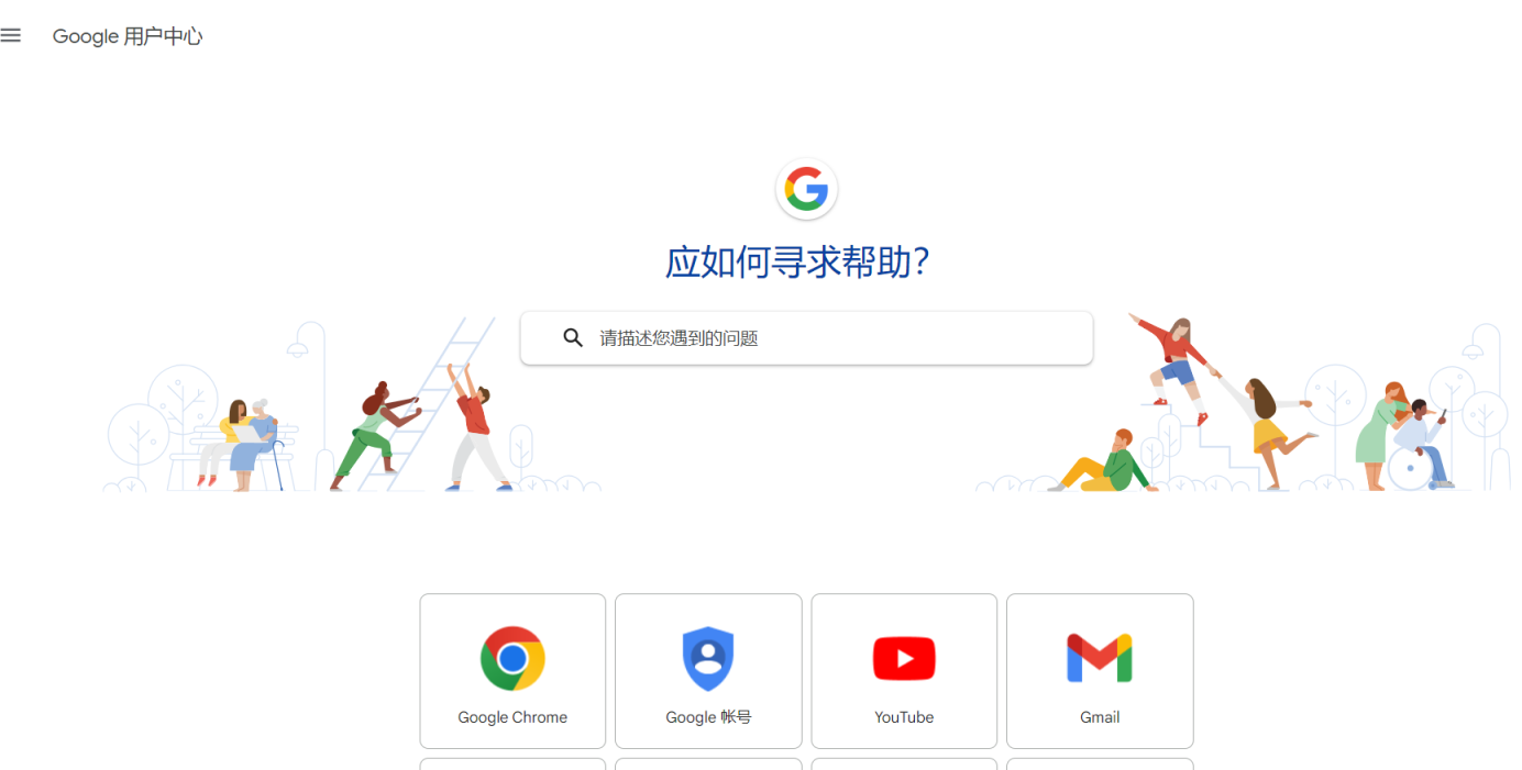 谷歌帮助中心 网站截图