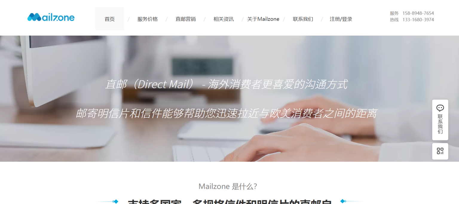 Mailzone直邮营销 网站截图