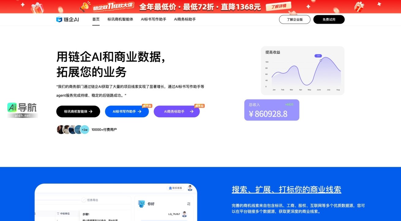 链企AI 通过智能化工具提升商务标书撰写效率与中标率，助力企业获取更多商机 网站截图