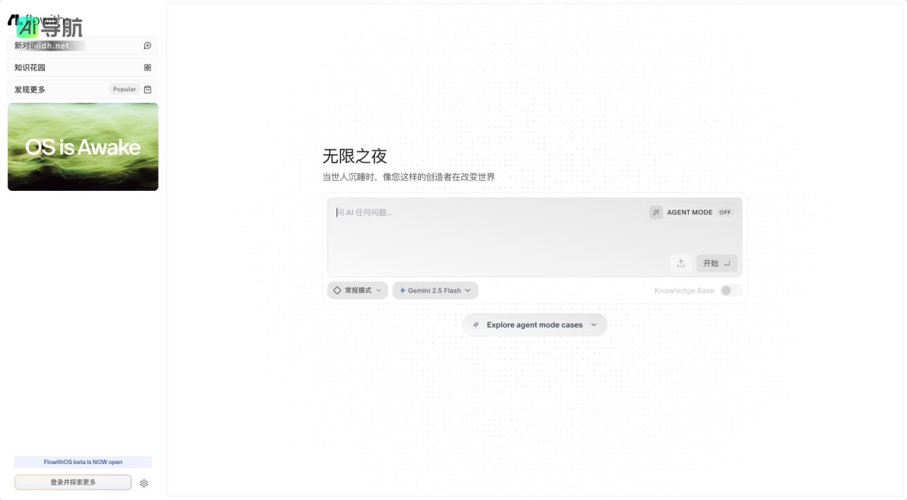 Flowith AI 提供创新对话与知识管理工具，助力创造者探索无限可能 网站截图