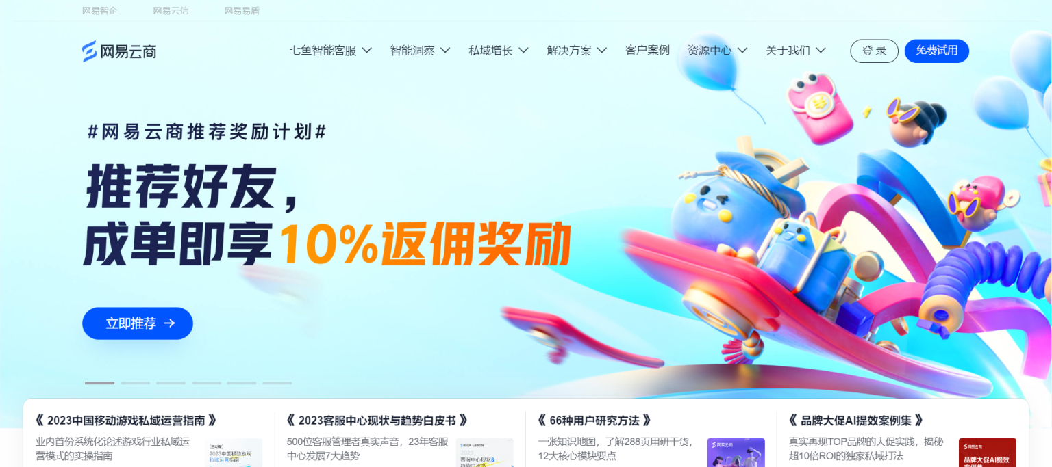 网易云商 服务营销一体化平台 网站截图