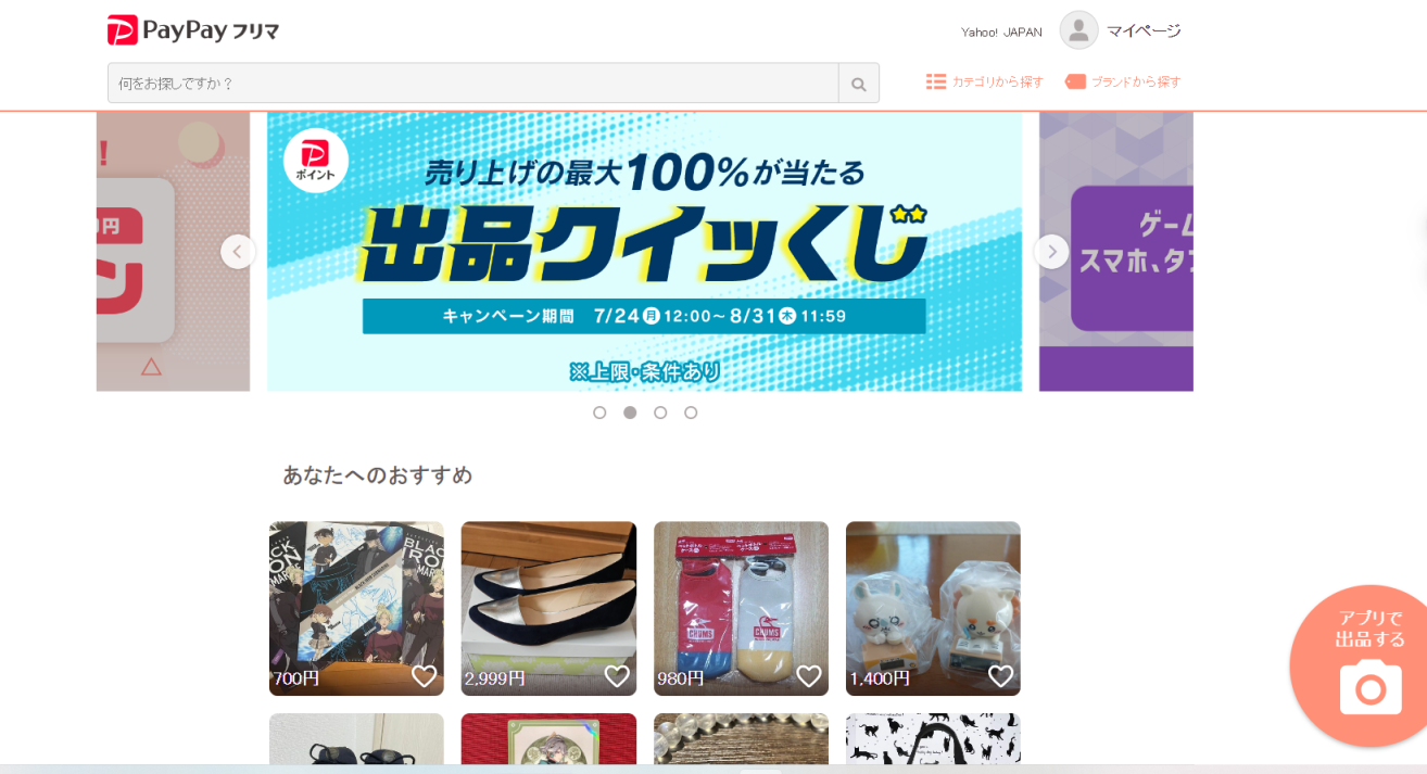 PayPayフリマ 网站截图