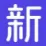 新简
