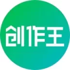 创作王