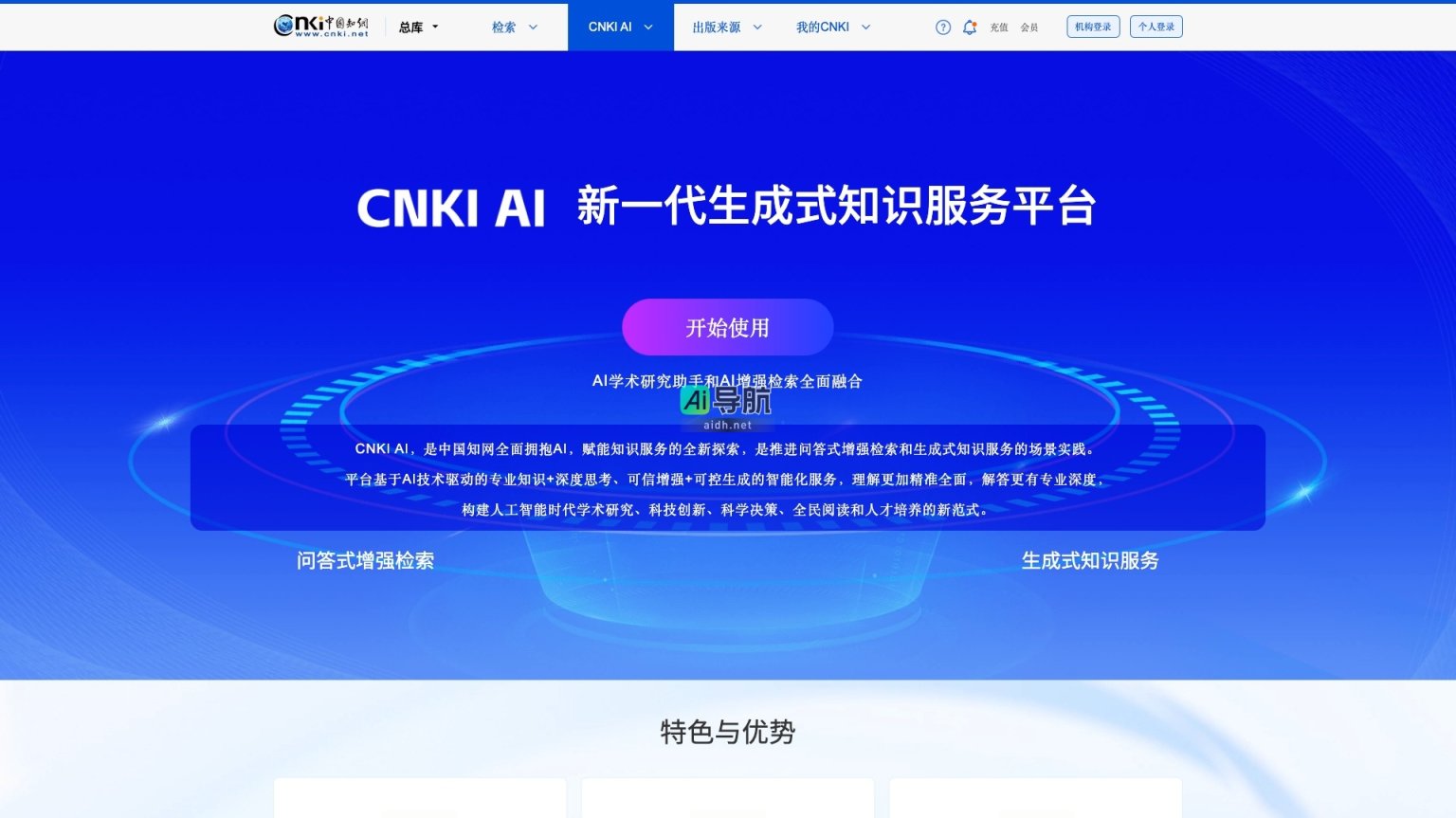 CNKI AI 是一个融合AI技术的知识服务平台，提升学术研究和学习效率 网站截图