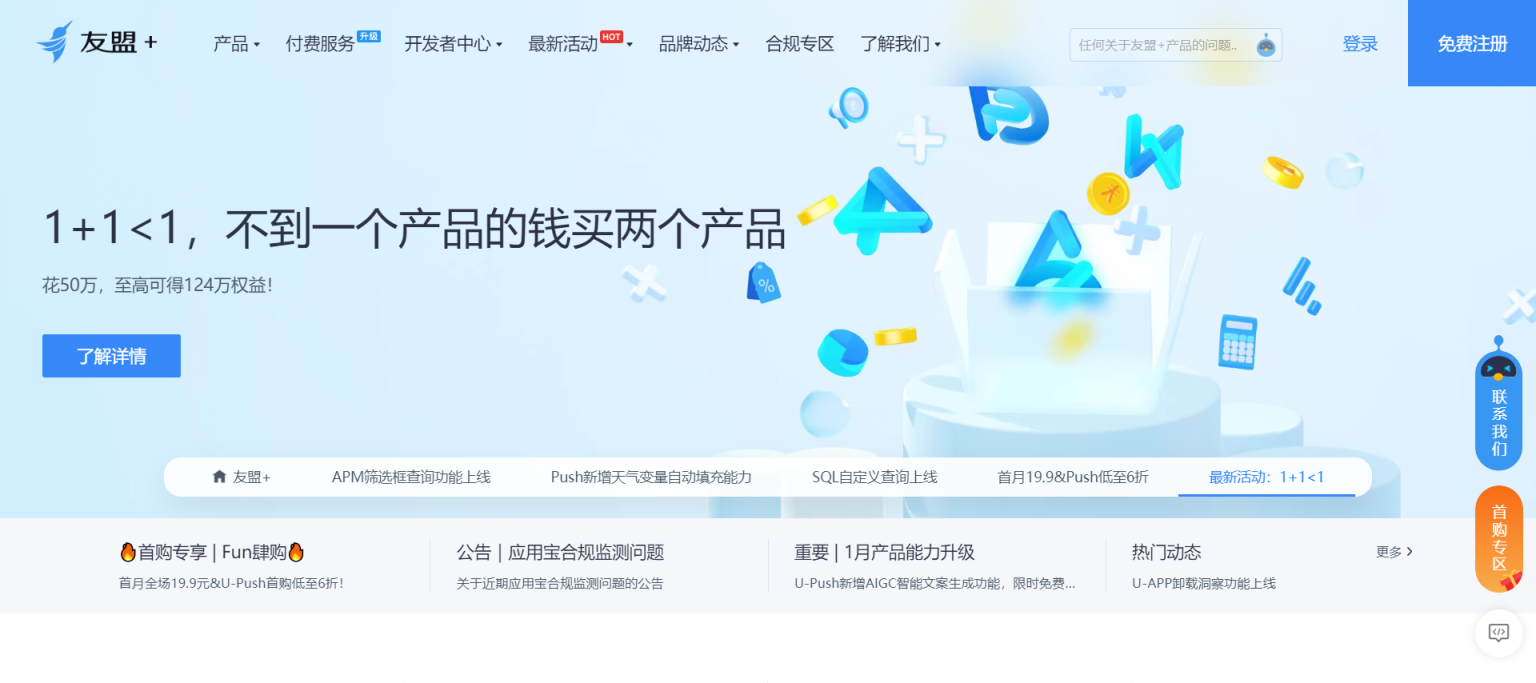 友盟+ 领先的全域数据智能服务商 网站截图
