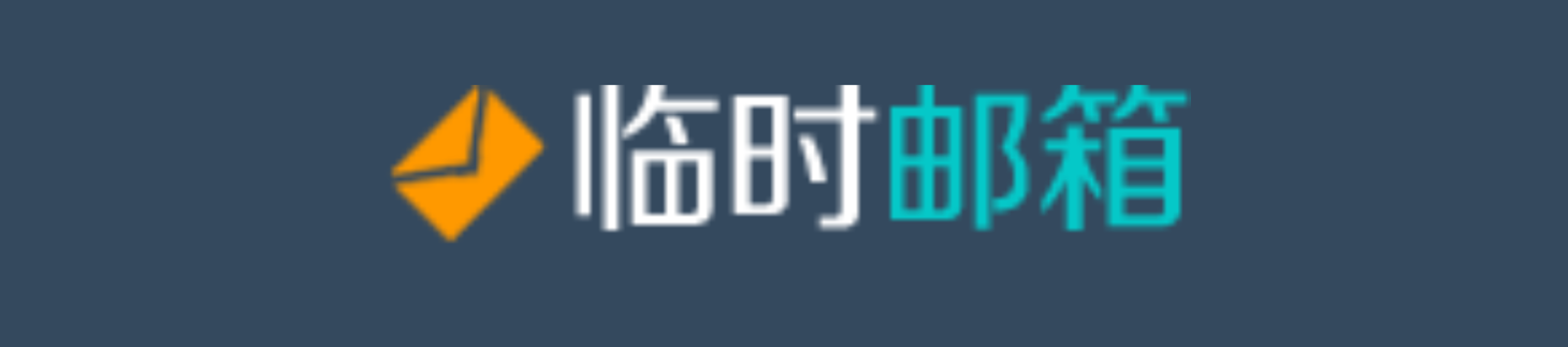 临时邮 网站截图