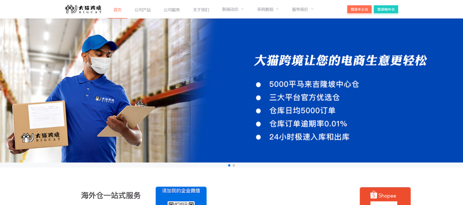 大猫跨境海外仓 网站截图