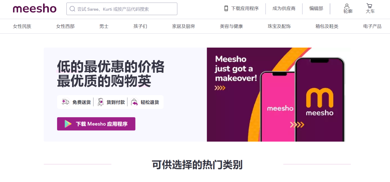 Meesho 网站截图