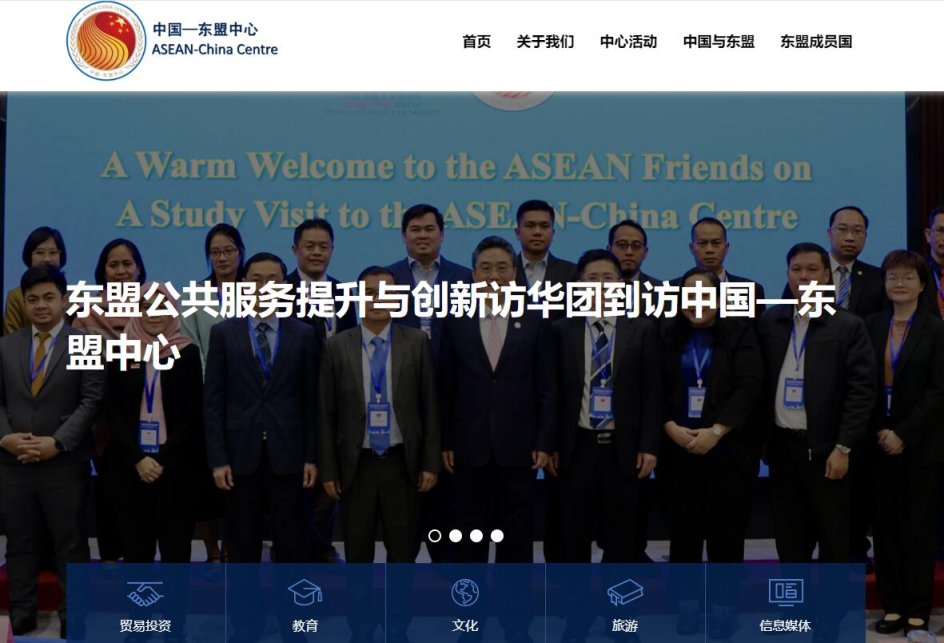 中国—东盟中心 网站截图