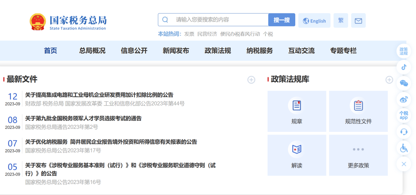 国家税务总局 网站截图