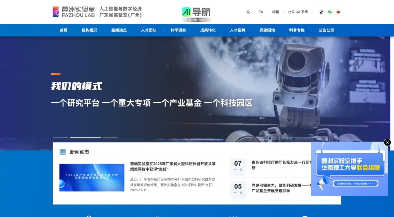 琶洲实验室 致力于人工智能与数字经济的研究与应用，推动科技成果转化与产业发展 网站截图