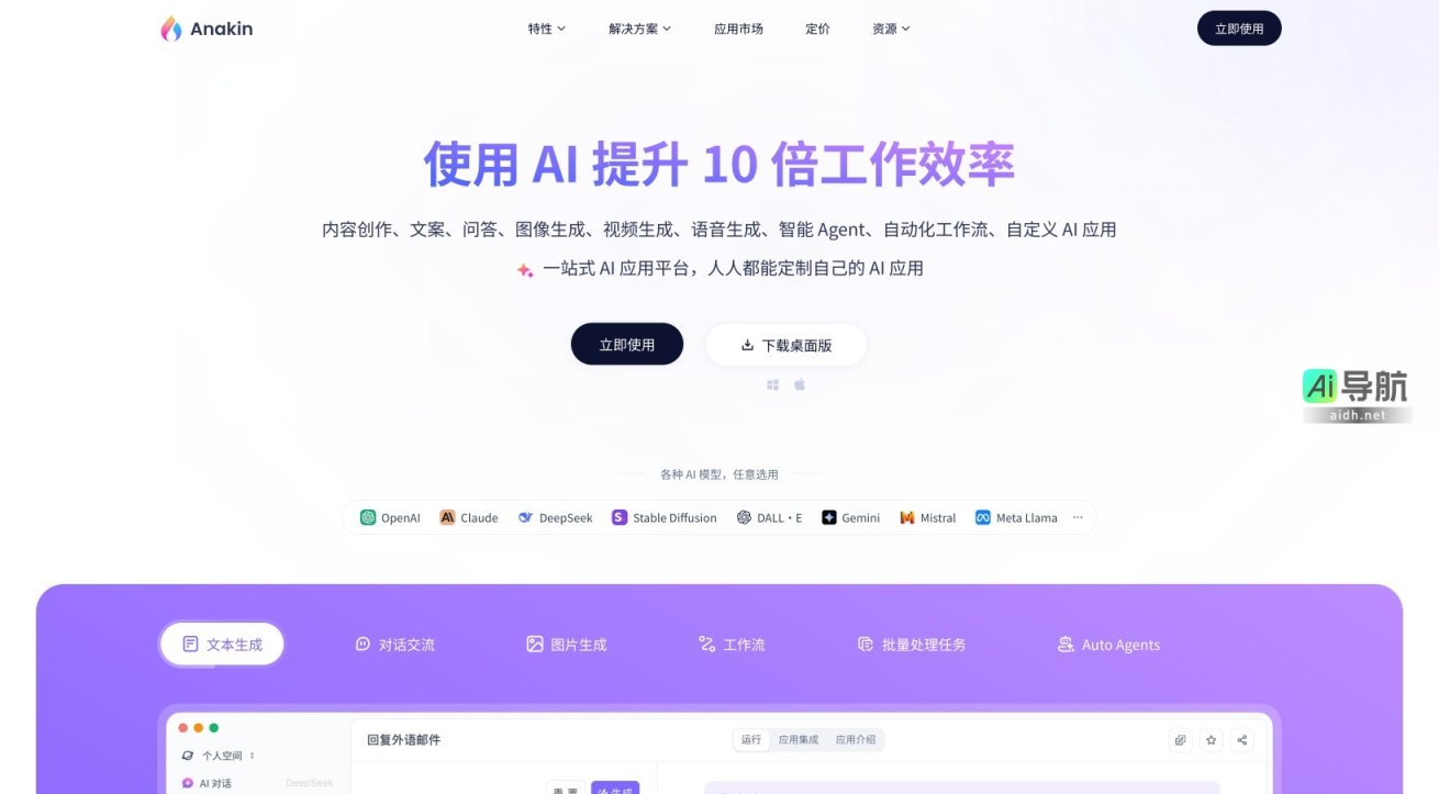 Anakin.ai 是一站式 AI 应用平台，帮助用户提升工作效率，轻松定制和自动化各种任务 网站截图