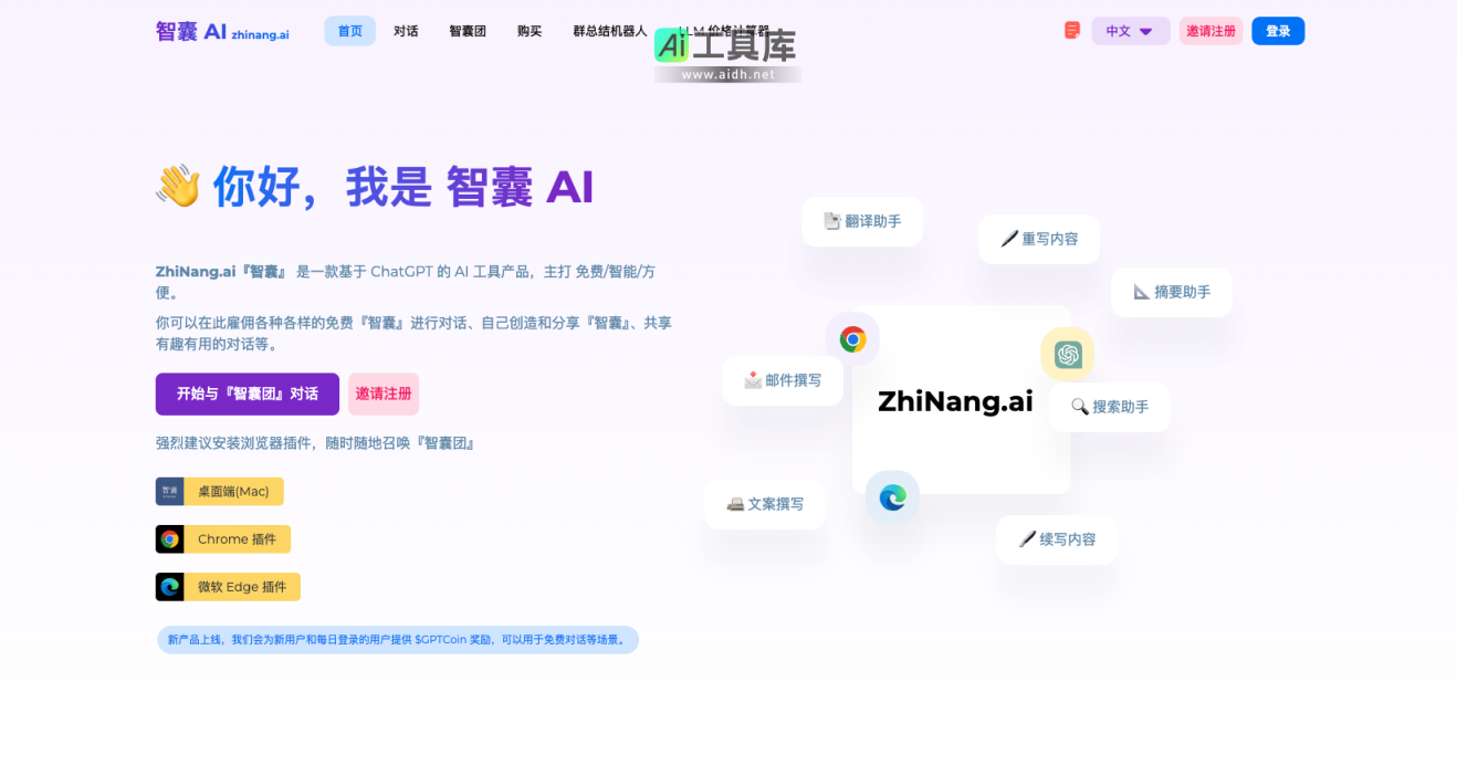 智囊AI 属于每个人的 AI 智囊团 网站截图