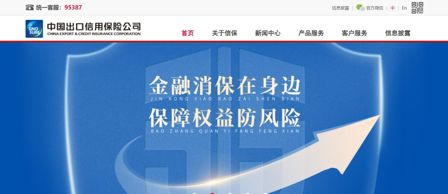 中信保 网站截图
