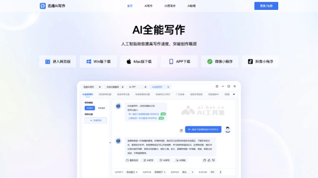 迅捷AI写作 网站截图