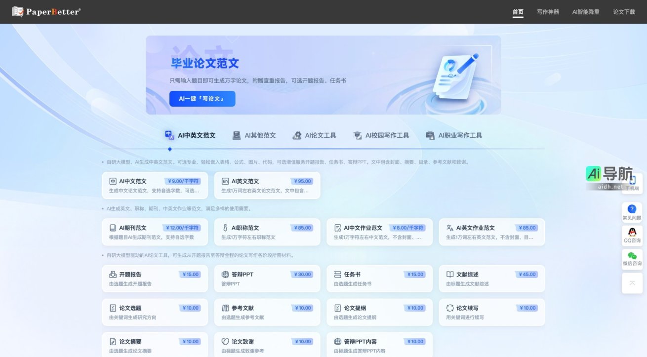 PaperBetterAI智能写作官网的封面图