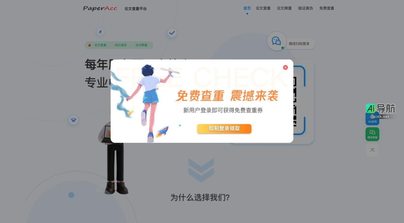 PaperAcc免费论文查重的封面图