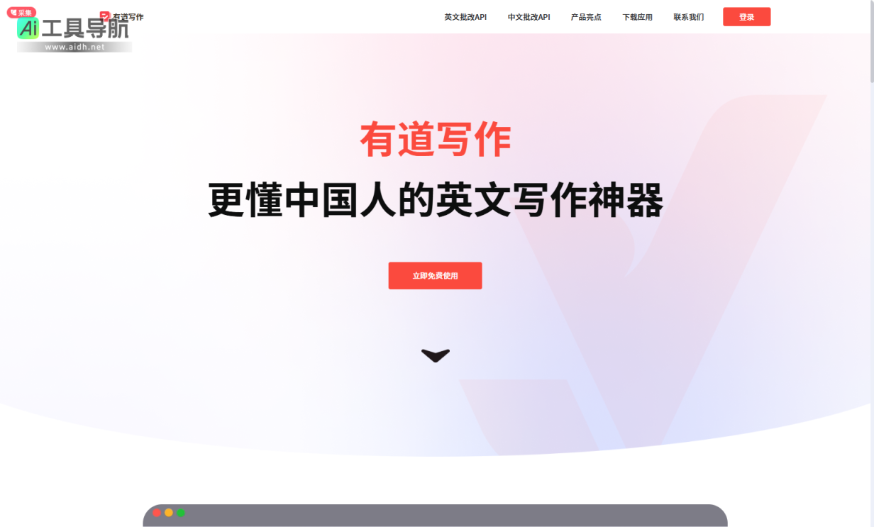 有道写作 为中国人量身定制的英文写作神器 网站截图