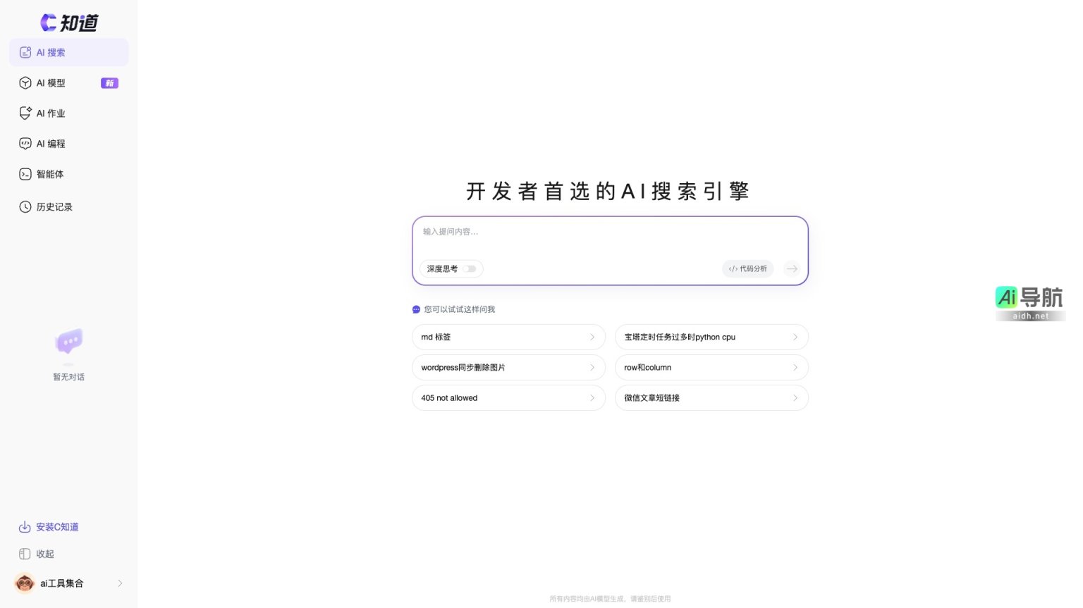 C知道 是开发者首选的AI搜索引擎，提供多种AI工具与代码分析服务 网站截图