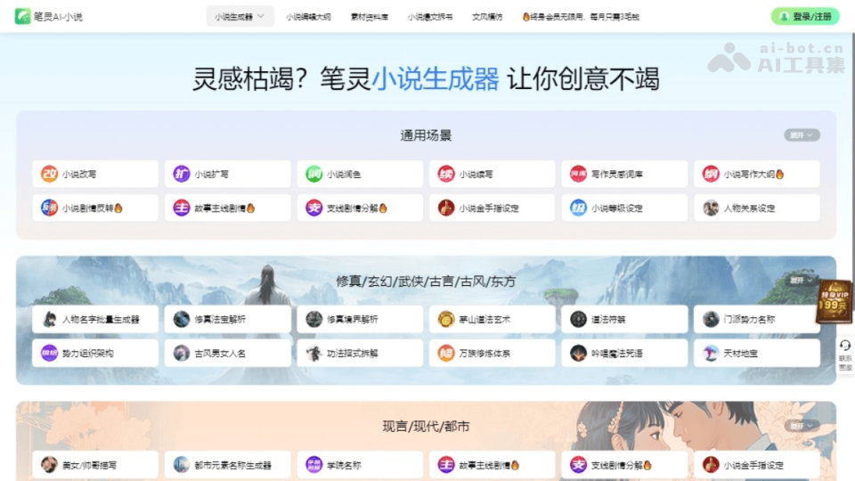 笔灵AI小说 网站截图