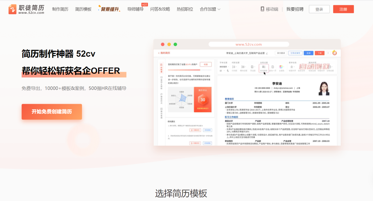 职徒简历 网站截图