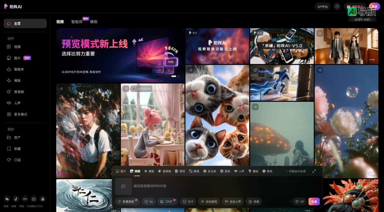 拍我AI 提供多样化的AI特效创作工具，助力用户轻松生成视频与图片内容 网站截图