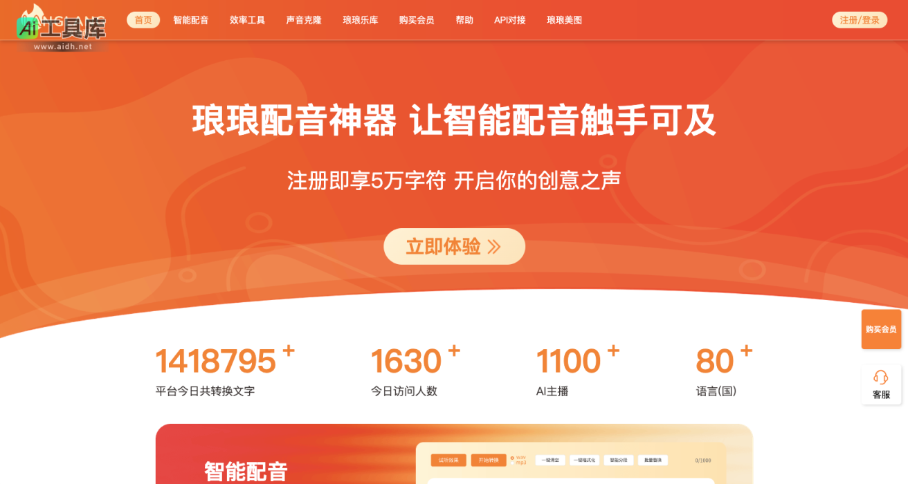 琅琅配音 全网最高性价比的AI配音平台-配音神器/有声书配音/短视频配音/专业配音 网站截图