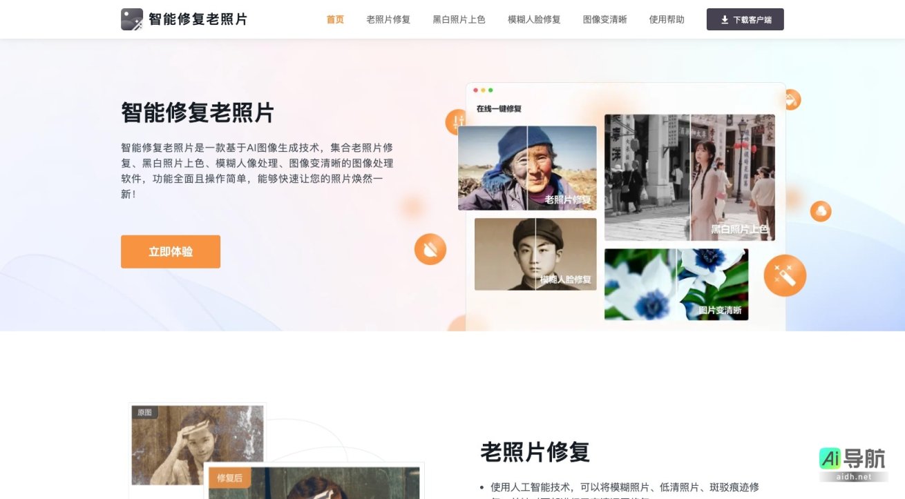 智能修复老照片的封面图