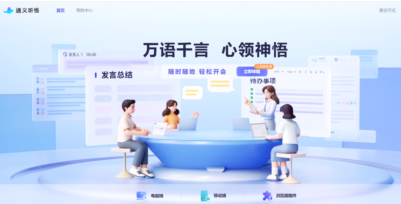 通义听悟 网站截图