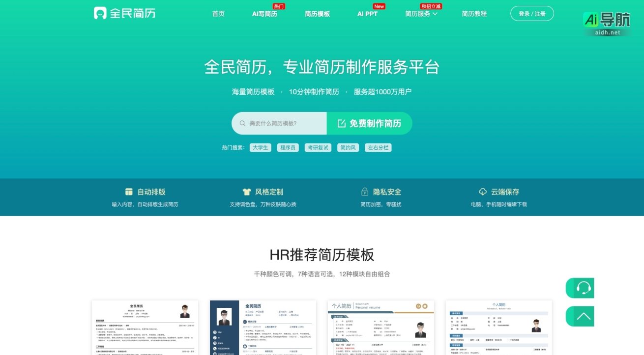 全民简历网 提供便捷的AI简历制作服务，助力求职者快速提升简历质量 网站截图