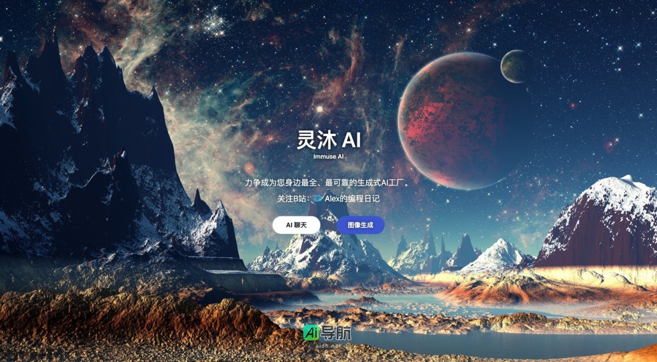 灵沐AI 提供全方位生成式AI服务，助力高效解决问题与创作 网站截图