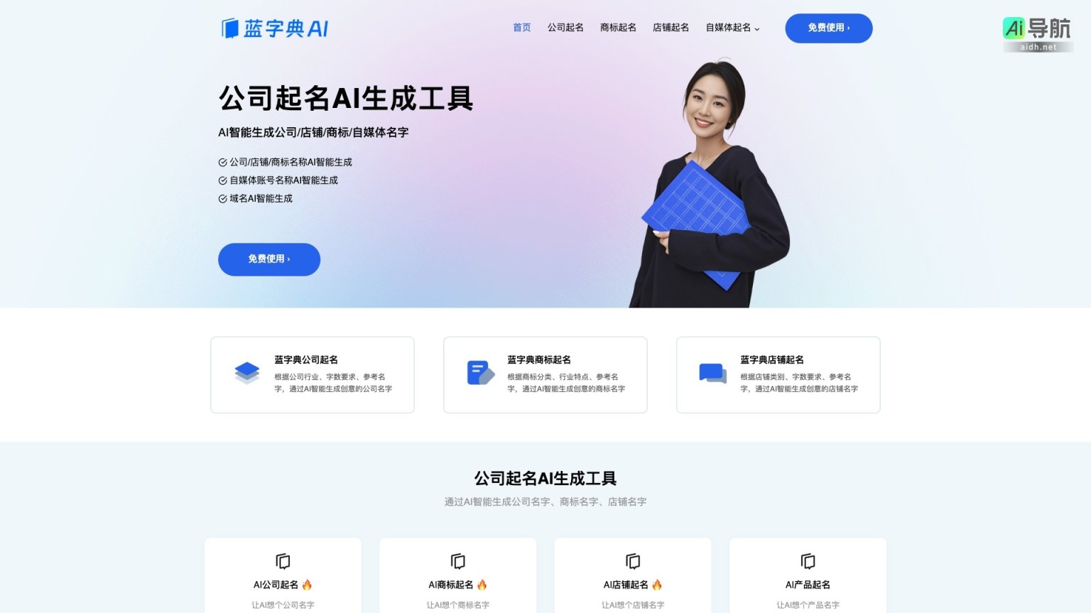 蓝字典 通过AI智能生成独特的公司、商标和店铺名称，助力品牌快速建立 网站截图