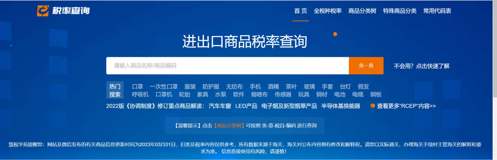 商品税率查询 网站截图