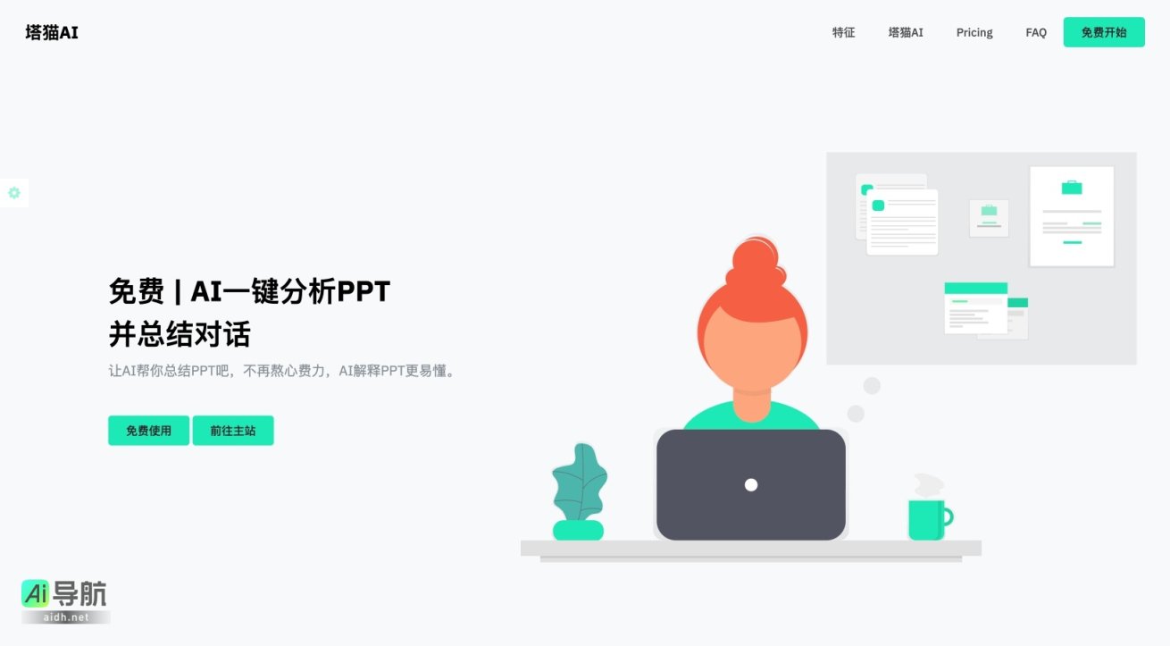 塔猫AI 提供一键免费解析PPT的服务，让办公更轻松高效 网站截图