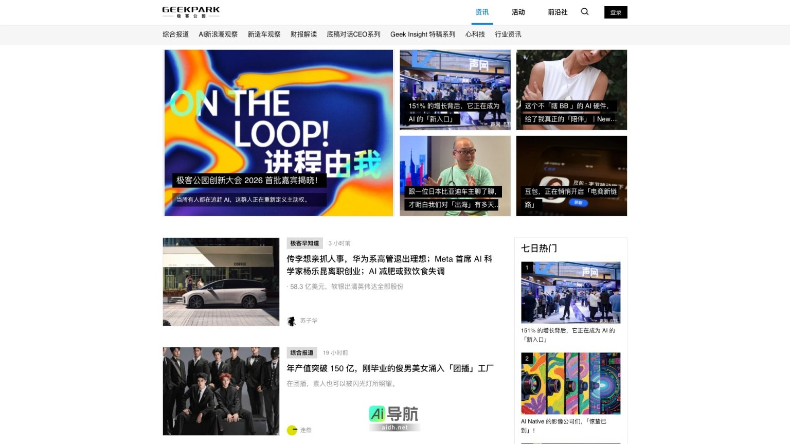 极客公园GeekPark 极客公园致力于提供前沿科技与商业创新的深度报道与交流平台 网站截图