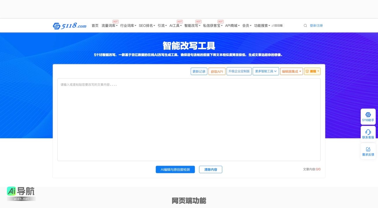 5118智能改写工具 ，提供高效、低相似度的AI文本重写服务，助力创作与SEO优化 网站截图
