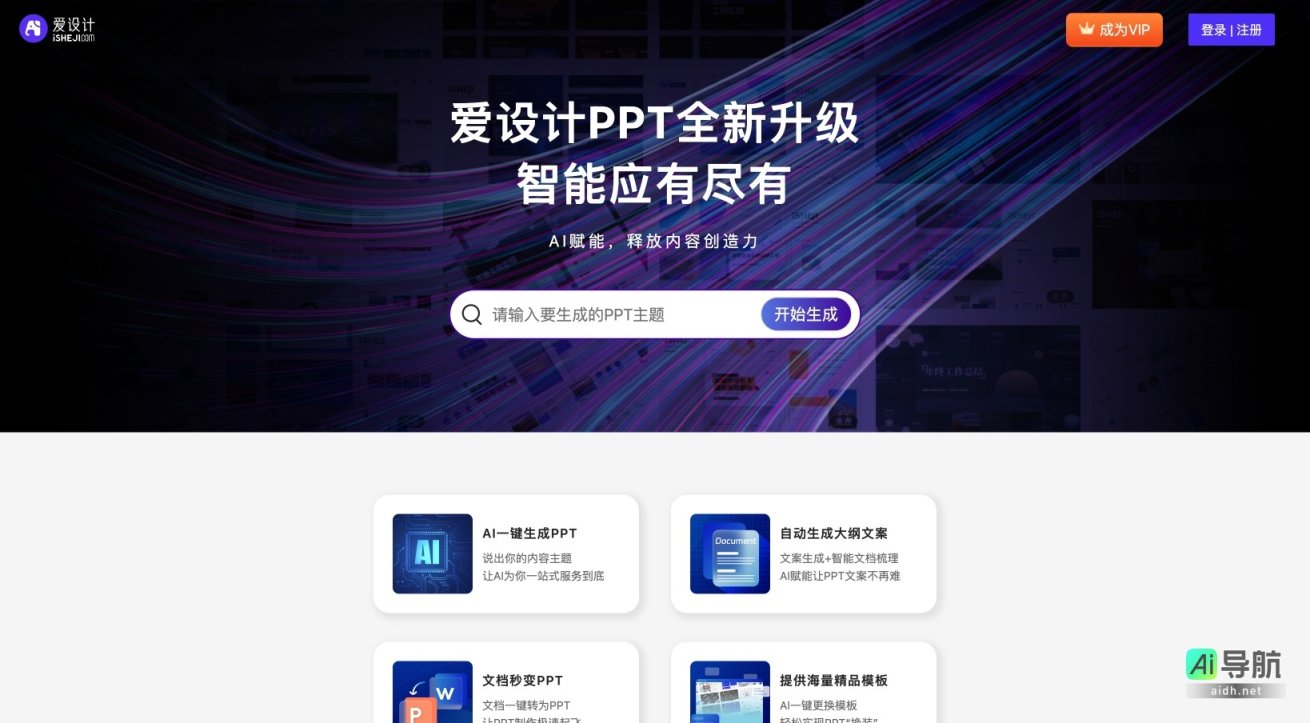 爱设计PPT 通过AI技术简化幻灯片制作，提升工作效率与创造力 网站截图