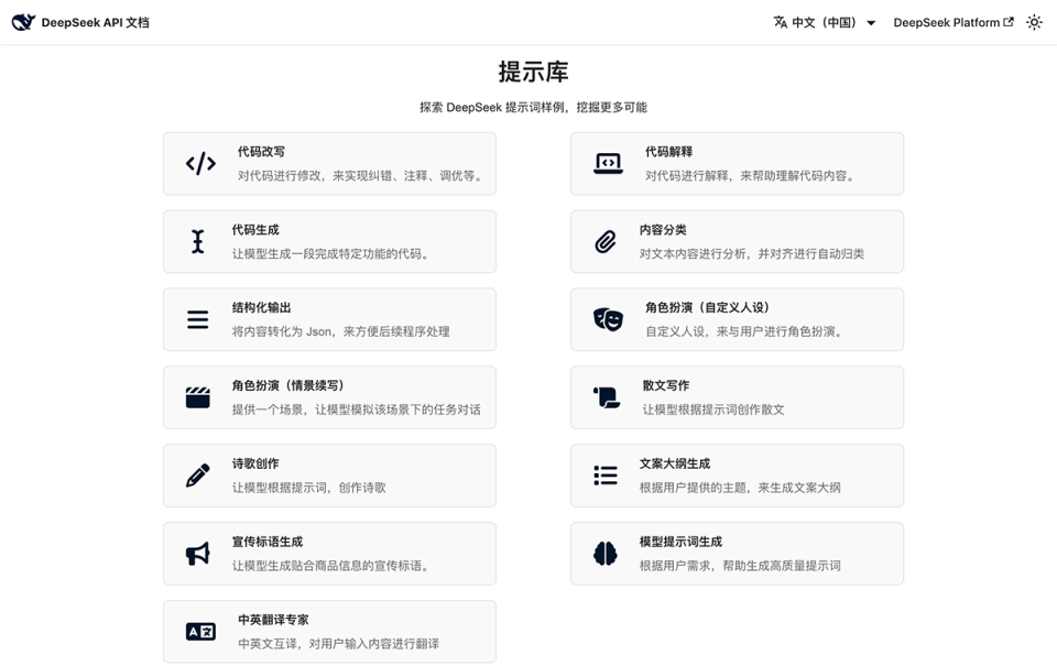 DeepSeek提示库（官方）
