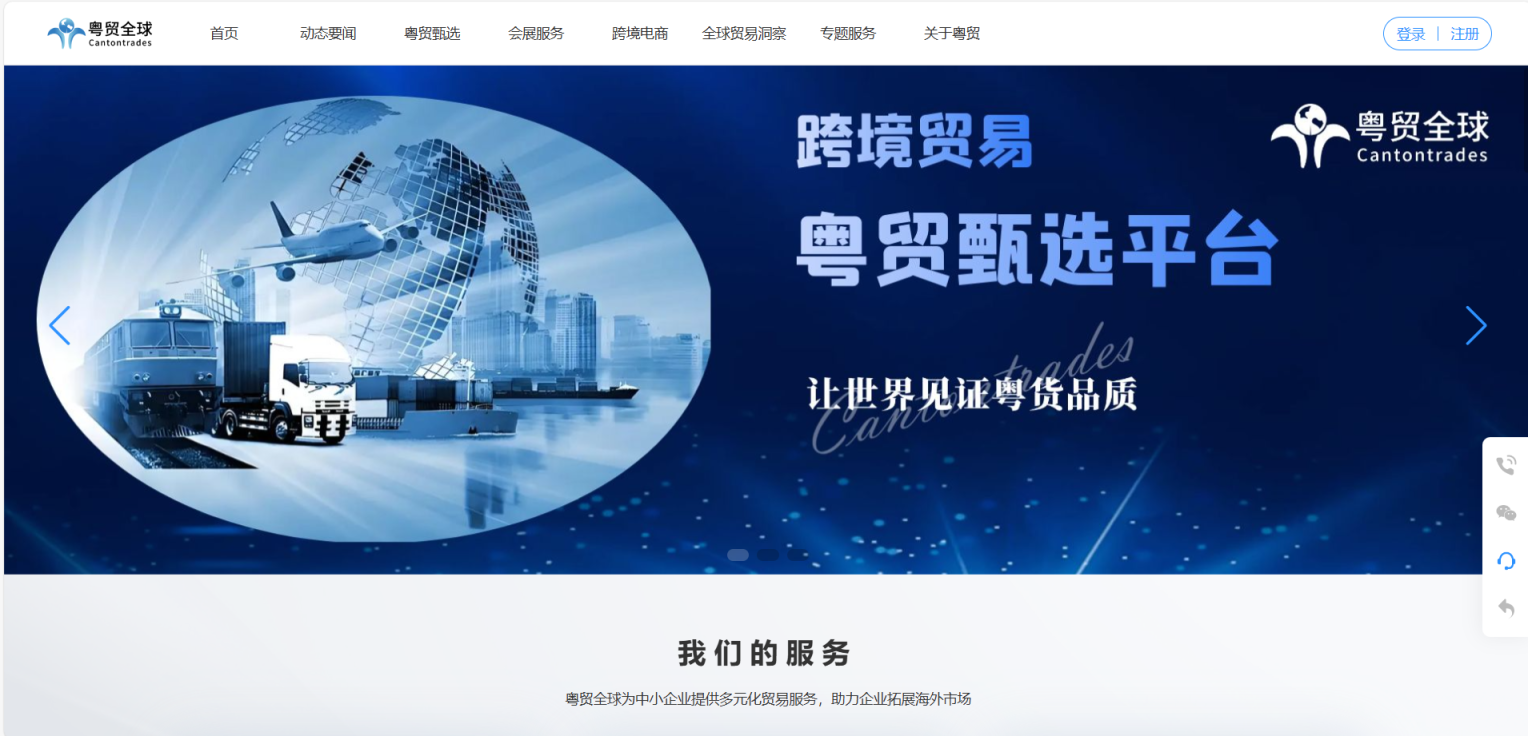 粤贸全球 网站截图