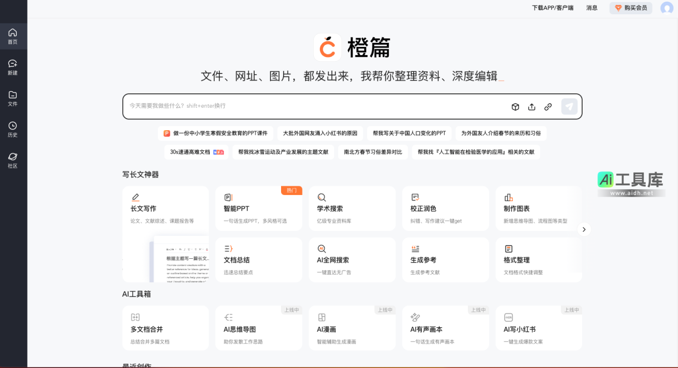 橙篇 智能AI内容创作的全新体验 网站截图