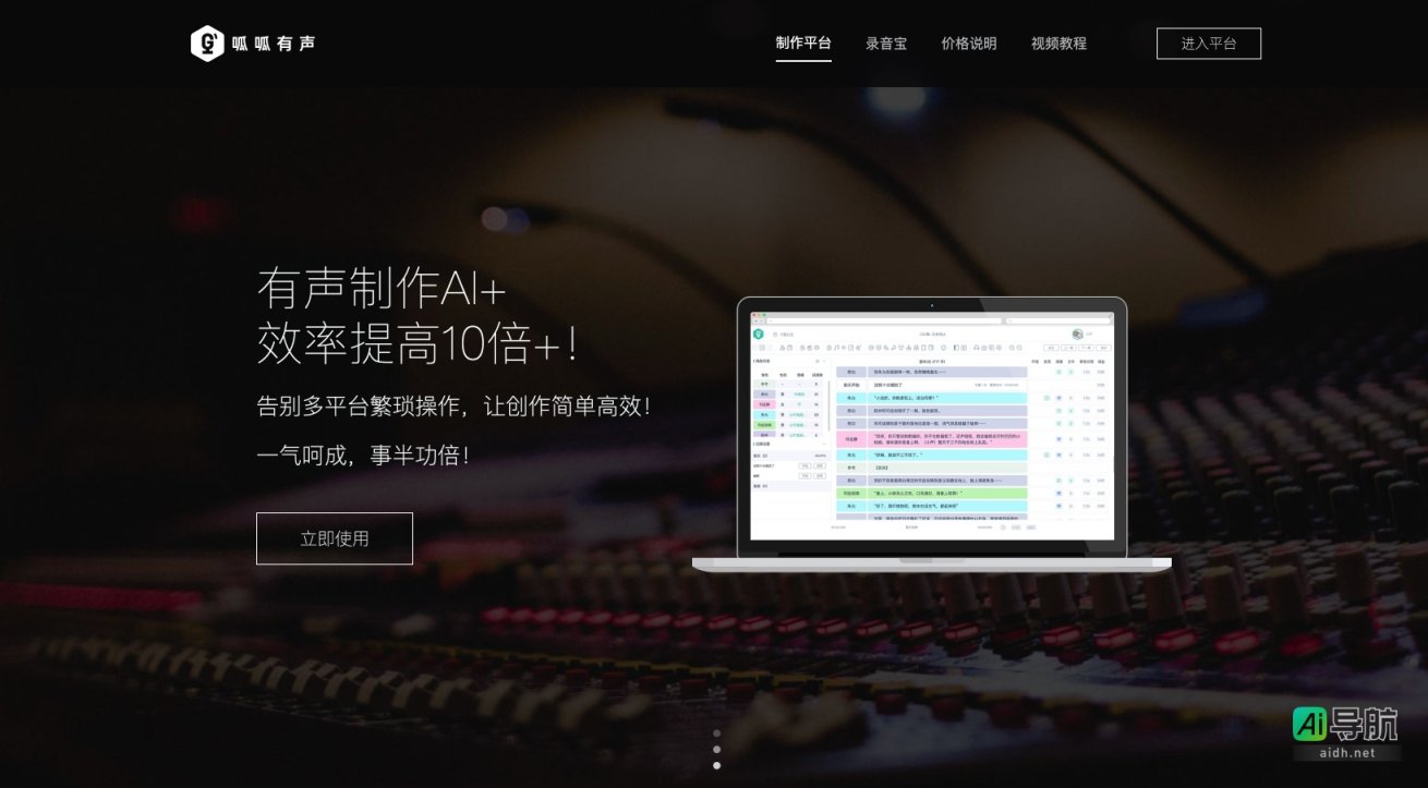呱呱有声 制作平台通过AI技术简化有声作品制作流程，提升效率和产能 网站截图