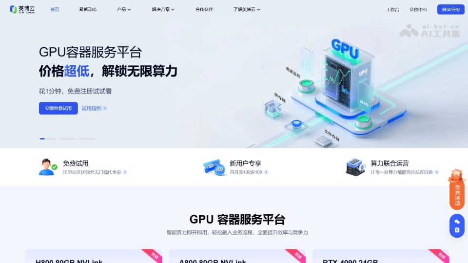 英博云AI算力 网站截图