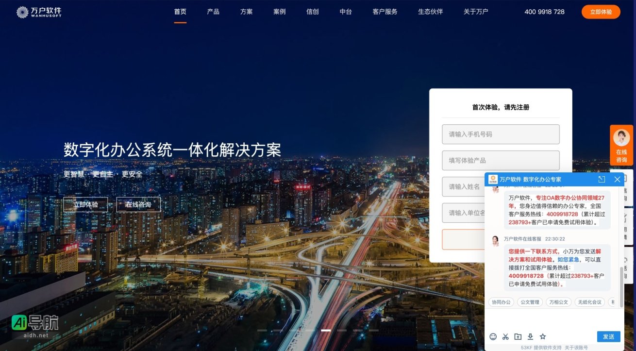 万户软件 专注数字化办公解决方案，助力企业高效协同与智能转型 网站截图